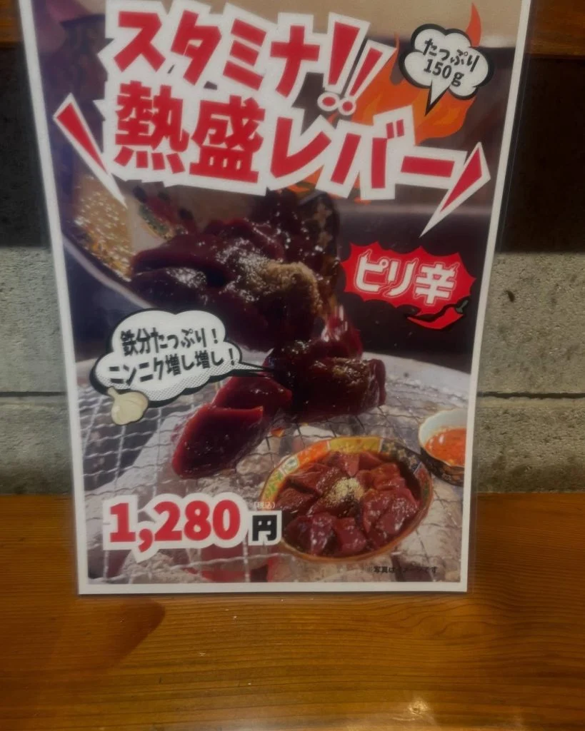 新商品！スタミナ　熱盛レバー！