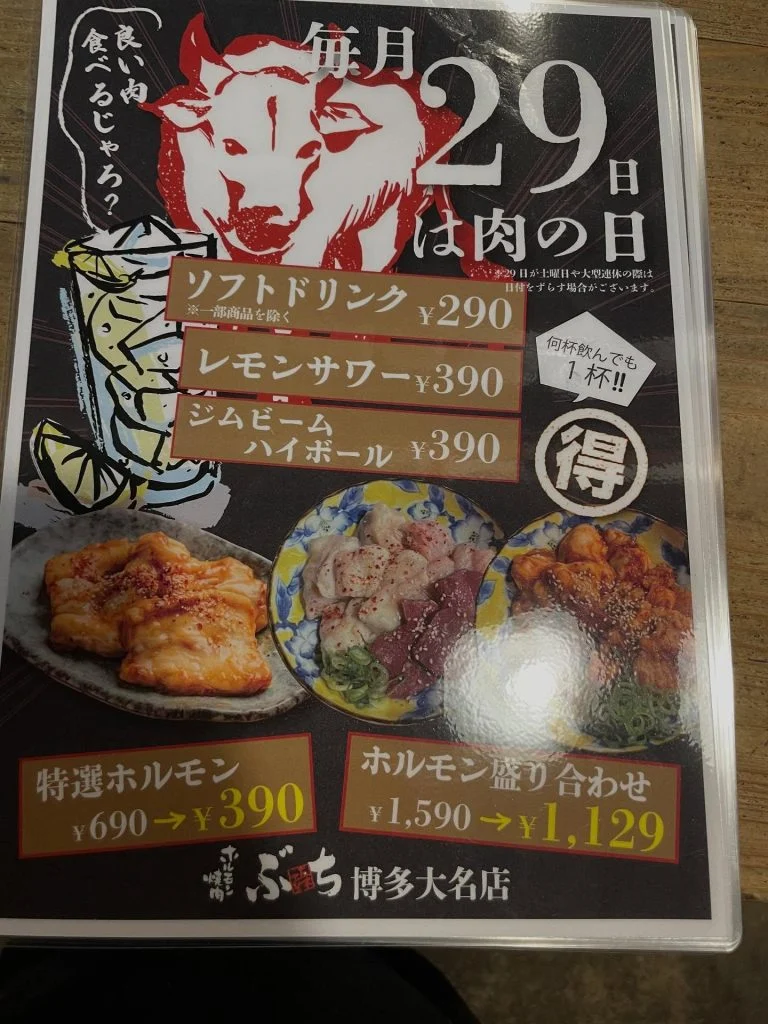 29日（肉の日）はドリンク　ホルモン割引！
