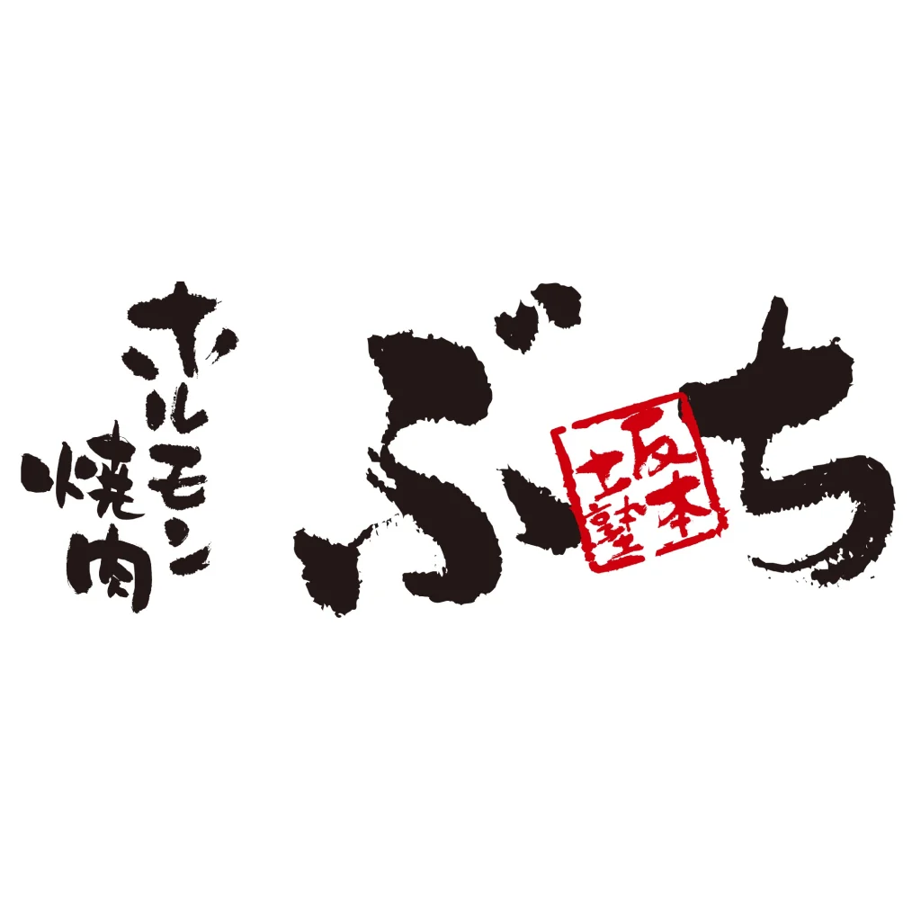 ホルモン焼肉ぶち 博多大名店